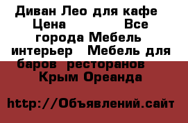 Диван Лео для кафе › Цена ­ 14 100 - Все города Мебель, интерьер » Мебель для баров, ресторанов   . Крым,Ореанда